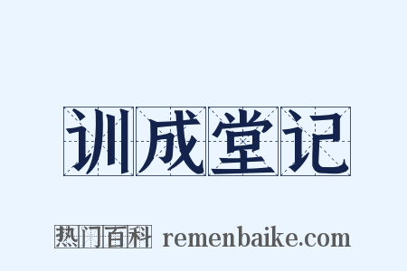 训成堂记是什么意思的图片